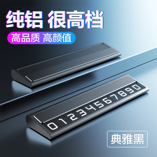 轩之梦临时停车牌纯铝高档号码牌