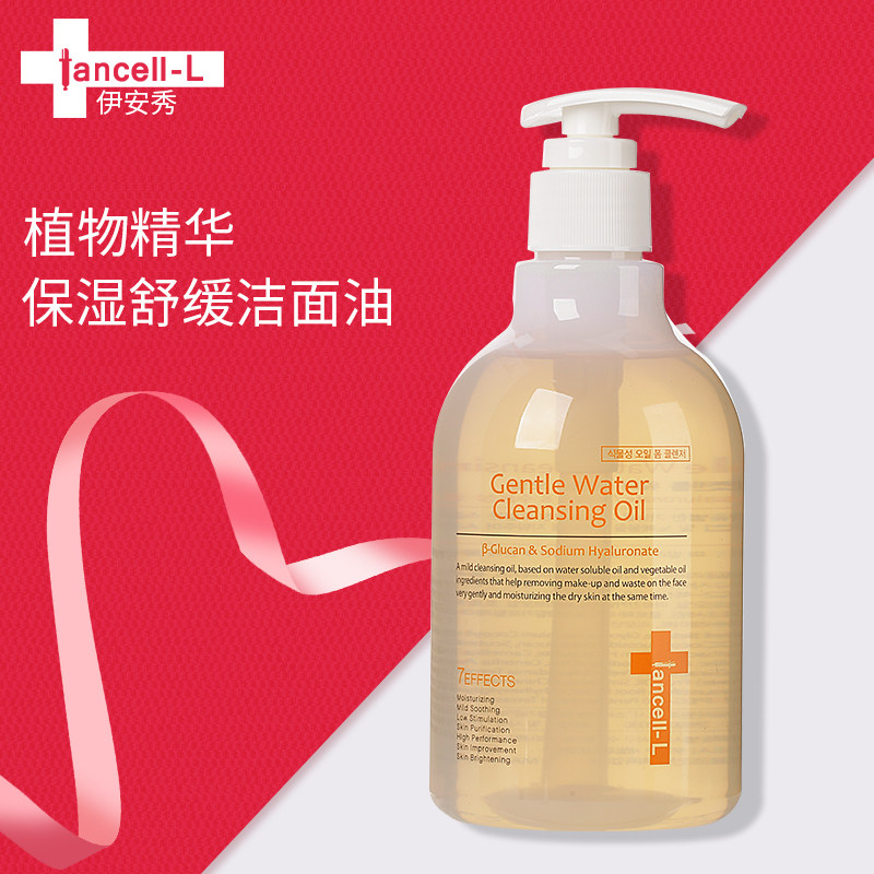 伊安秀伊萃安院线植物精华保湿舒缓卸妆洁面油孕妇控油温和敏感