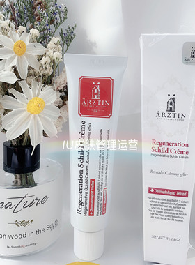 ARZTIN再生活性保湿霜 伊紫蒂盾牌霜