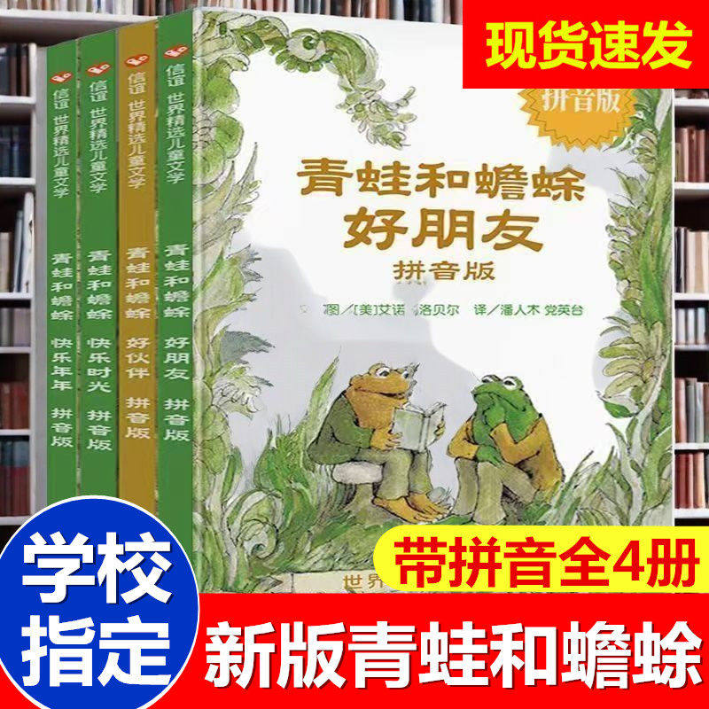 全套4册 青蛙和蟾蜍是好朋友注音版 青蛙与蟾蜍的快乐时光年年好伙伴小学生一二年级课外阅读书籍儿童故事书
