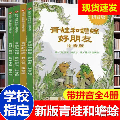 全套4册 青蛙和蟾蜍是好朋友注音版 青蛙与蟾蜍的快乐时光年年好伙伴小学生一二年级课外阅读书籍儿童故事书