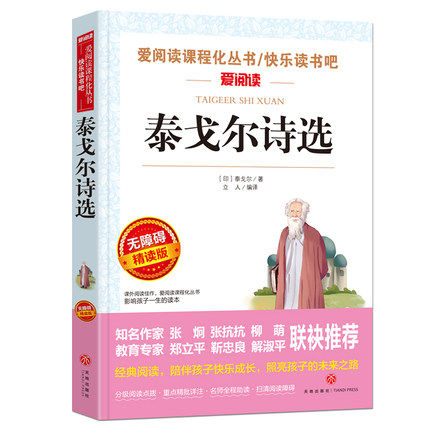 泰戈尔诗选中文版 新课标中学初中生九年级语文课外阅读 天地出版