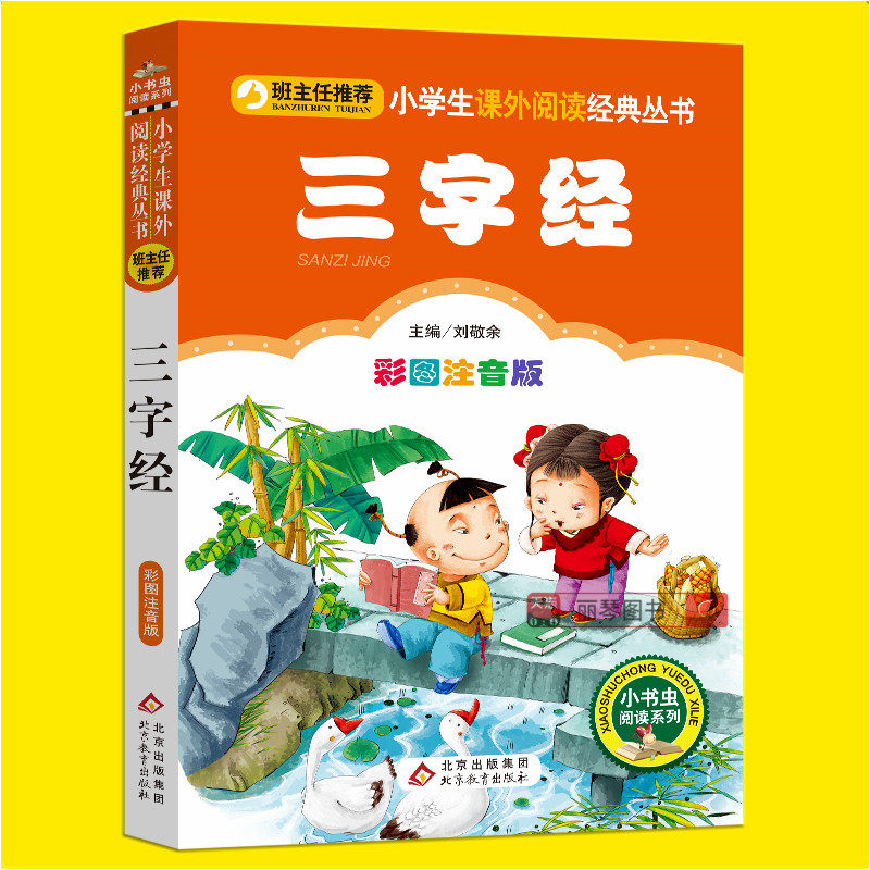 三字经早教儿童注音版小学生全文幼儿版绘本国学启蒙正版书老师推