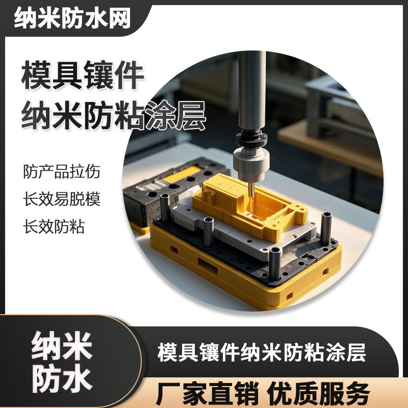 其他助剂 模具镶件纳米防粘涂层防产品拉伤长效易脱模长效防粘