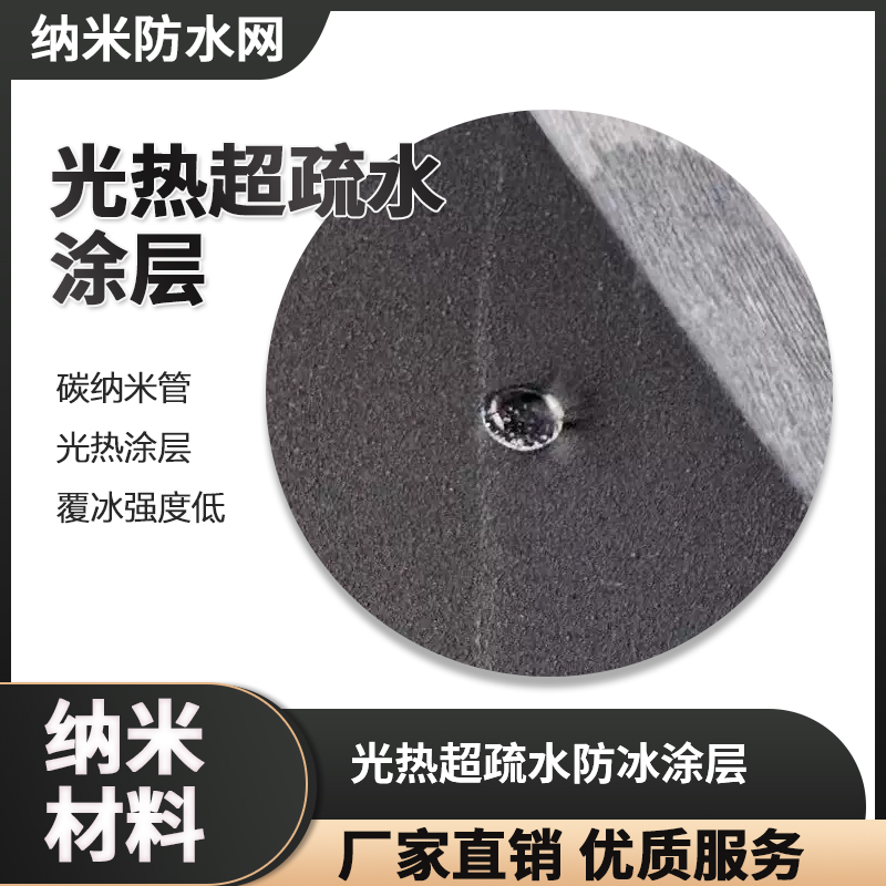 防冰涂料 含多壁碳纳米管光热超疏水防冰除冰纳米涂层 200ml