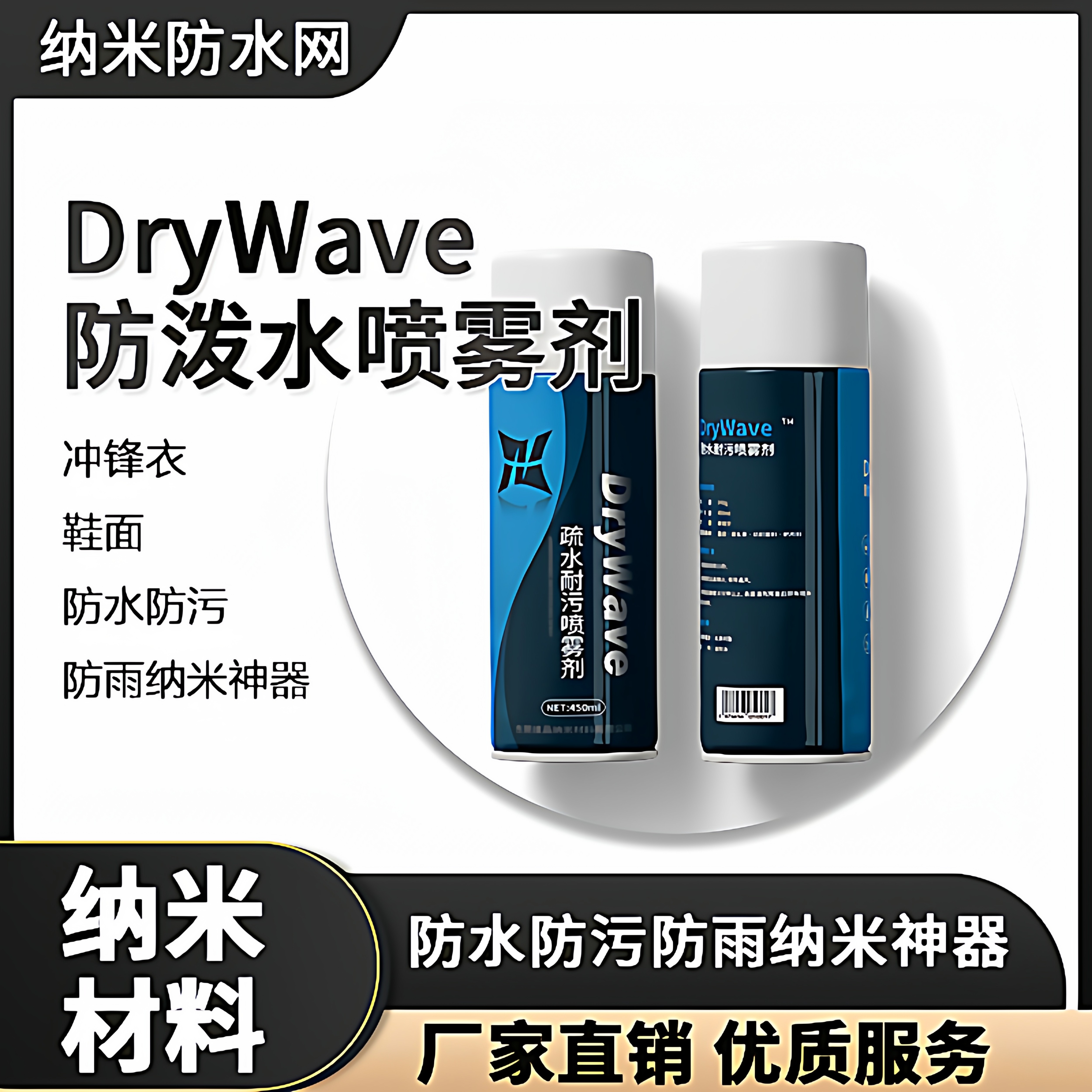 防水疏水纳米涂层疏水防污喷雾剂