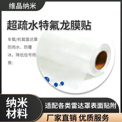 特氟龙超疏水膜贴疏水角160度低介电常数可用于平面雷达天线罩
