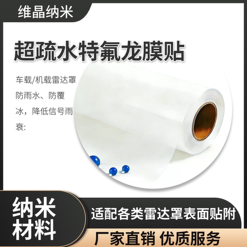 铁氟龙超疏水膜贴平面雷达适用