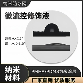 微流控芯片表面疏水亲水试剂玻璃PMMA纳米涂层改性修饰液体