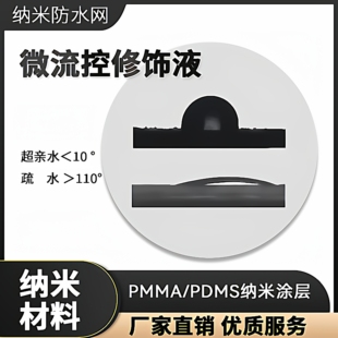 微流控芯片表面疏水亲水试剂玻璃PMMA纳米涂层改性修饰液体