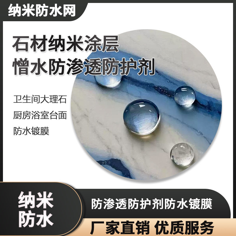 水洗石罩面漆卫生间大理石憎水防渗透防护剂厨房浴室台面防水镀膜,基础建材,防水涂料,淘宝优惠券,粉丝福利购,淘宝优惠卷