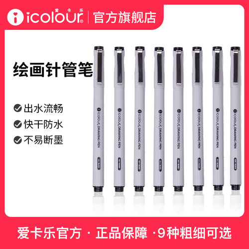 icolour爱卡乐针管笔学生专用