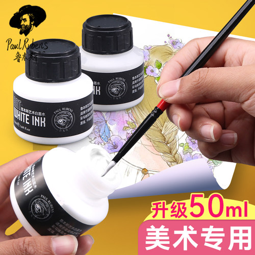 鲁本斯 30ml 白墨水