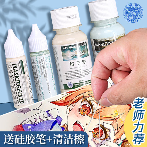 水彩留白液美术绘画工具套装