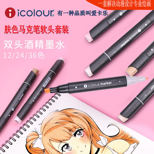 icolour爱卡乐肤色动绘马克笔