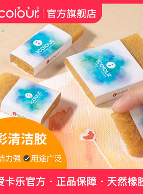 icolour爱卡乐水彩清洁擦猪皮胶绘画水彩颜料去除留白液留白胶专用橡皮擦皮具陶瓷电路板橡胶片生胶片去胶片