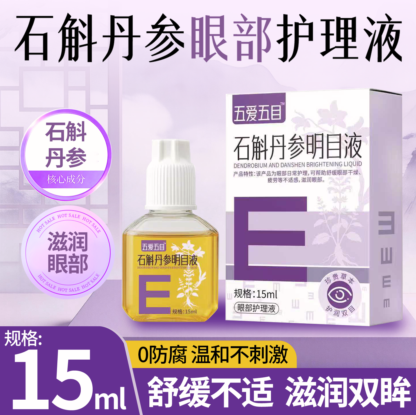 五爱五目石斛丹参明目滴眼液缓舒眼疲劳眼干涩模糊视物不适正品