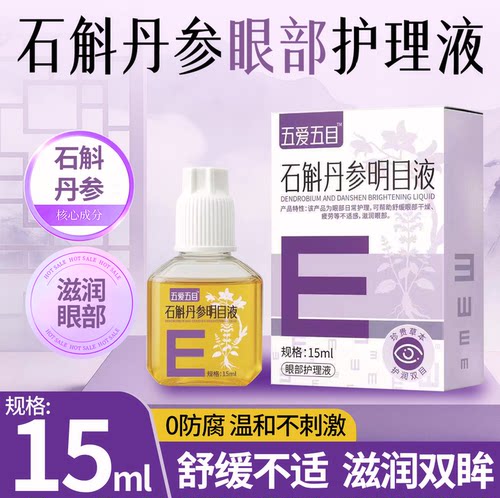石斛丹参滴眼液缓解疲劳干眼涩