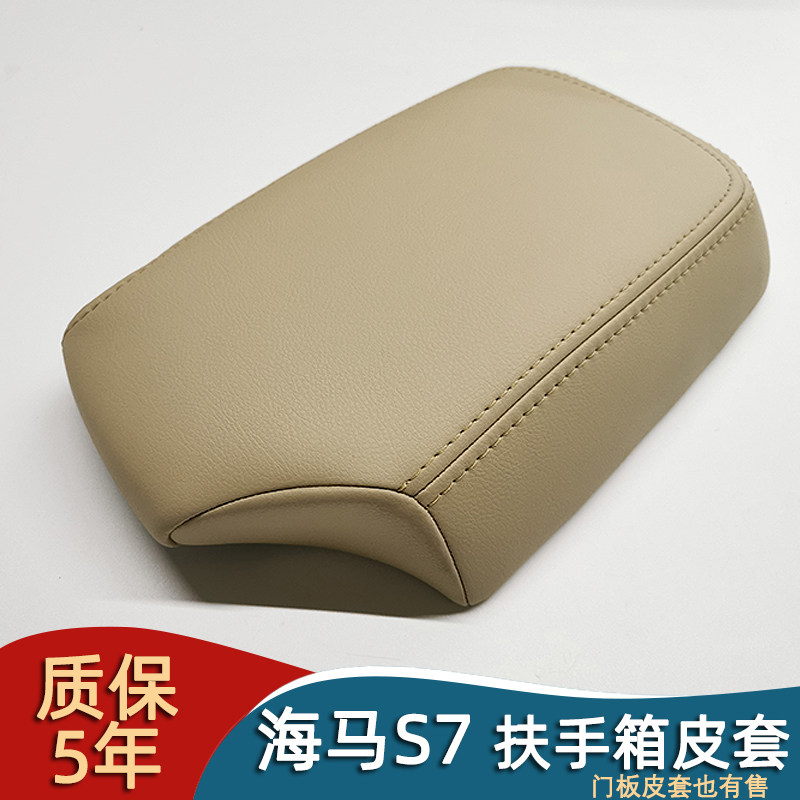 适用于海马s7门板包皮内饰汽车改装门内贴皮装饰专用中央扶手箱套