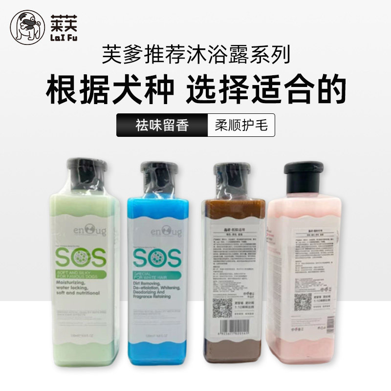 【沐浴露芙爹推荐】SOS狗狗沐狗香波浴液
