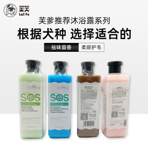 【沐浴露芙爹推荐】SOS狗狗沐浴露抑菌除臭持久留香专用宠物洗澡 - 封面
