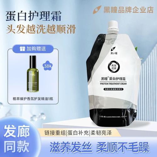 黑瞳蛋白护理霜焦发还原护发素