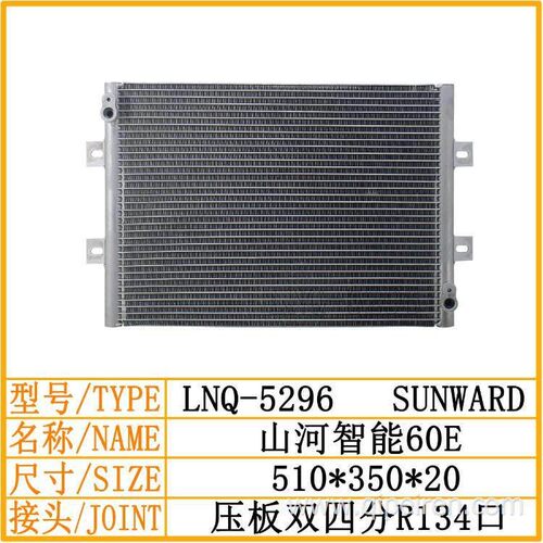山河智能SWE60E/70E/80E空调冷凝器 空调散热器网冷却器挖机配件