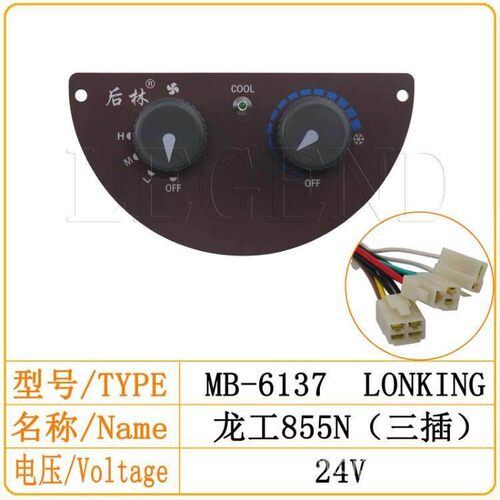 铲车装载机空调面板开关龙工855N833N850N50NC装载机空调面板开关
