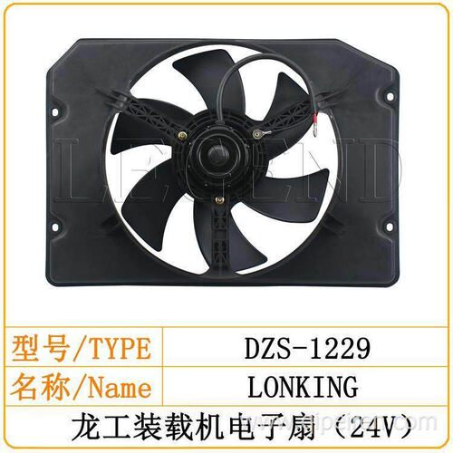 龙工855N装载机空调电子扇龙工厦工955H装载机铲车空调风扇电子扇