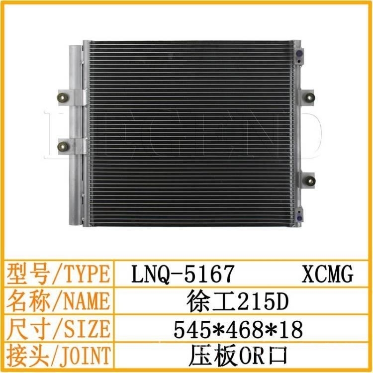 徐工150DA/215DA/200DA/270D/210D挖掘机空调散热器冷凝器散热网