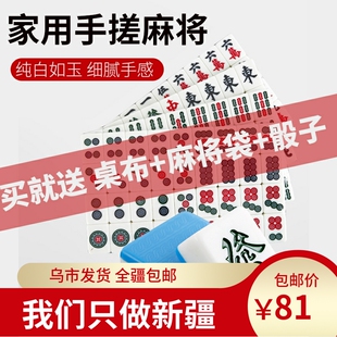 新疆包邮家用麻将牌手搓中号大号136张手打四川麻将广东雀牌筹码