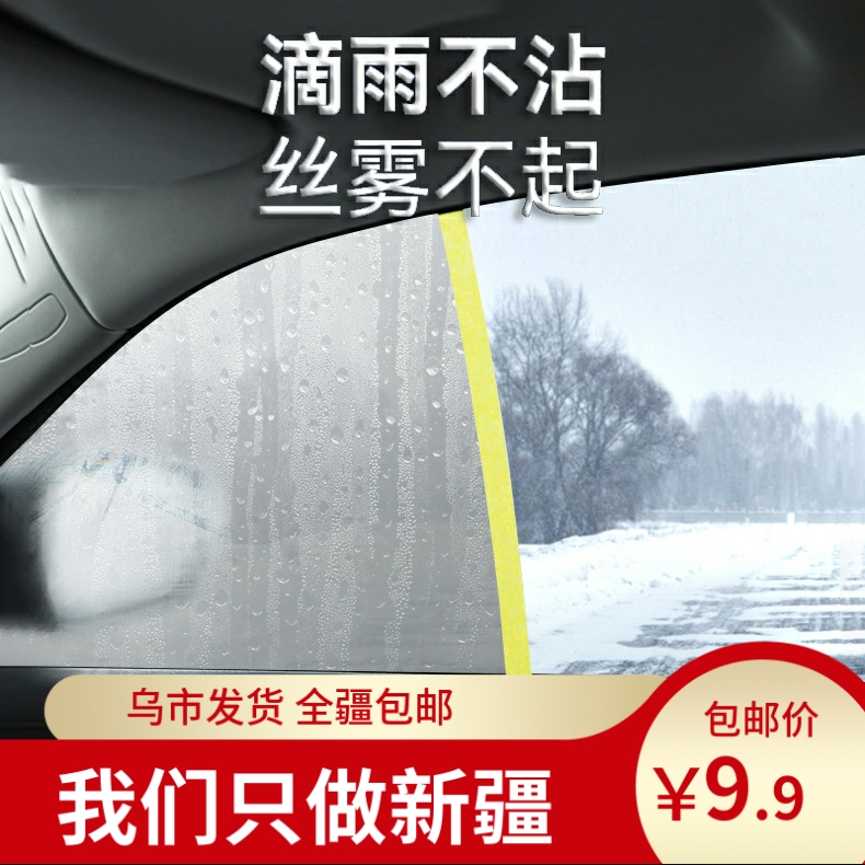 新疆包邮汽车玻璃防雾防雨剂车窗后视镜泳镜头盔眼镜驱水除雾除雨