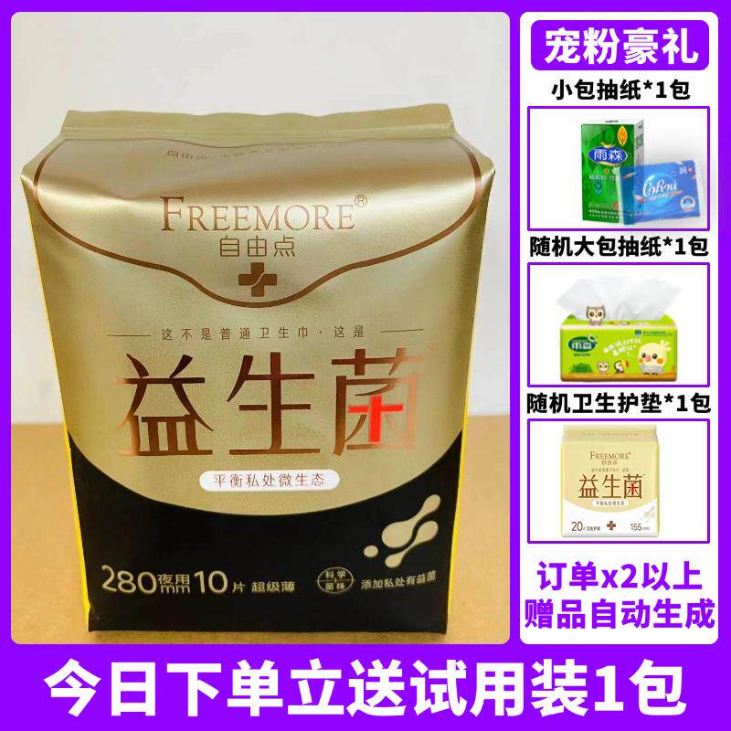 自由点益生菌卫生巾量大日夜用280mm棉柔薄女姨妈巾官方旗舰正品