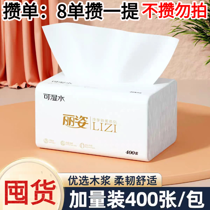 丽姿抽纸400张可湿水五层加厚家用不易破加厚5层母婴可用木浆纸