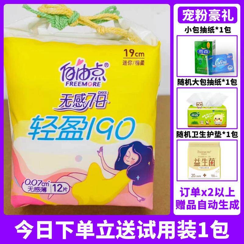 自由点轻盈190mm护垫12片装超薄棉柔亲肤透气迷你卫生巾