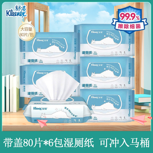 舒洁湿厕纸家庭装80片*6包除菌可冲入马桶带盖擦屁屁卫生湿巾