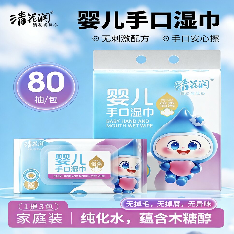 清花润婴儿手口湿巾80抽*3包 加厚纯水宝宝专用湿巾无刺激家庭装