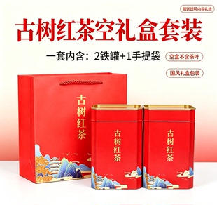 古树红茶八角铁罐空礼盒国风双罐茶叶包装盒手提礼袋空盒不含茶叶