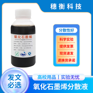 氧化石墨烯分散液水溶单层无沉淀Hummers法科研GO水溶液单层率99%