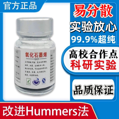 科研超纯单层氧化石墨烯实验研究改进Hummers法冷冻干燥医用载体