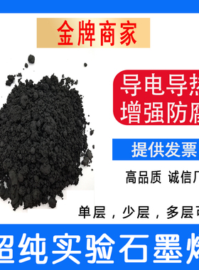 石墨烯粉末超纯99%科研实验单层纳米片物理法导电导热增强防腐储