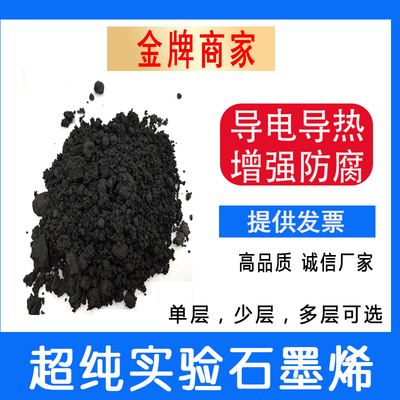 石墨烯粉末超纯99%科研实验单层纳米片物理法导电导热增强防腐储