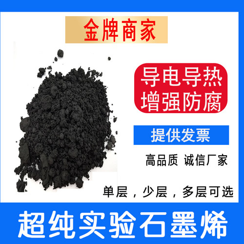 石墨烯粉末超纯99%科研实验单层纳米片物理法导电导热增强防腐储
