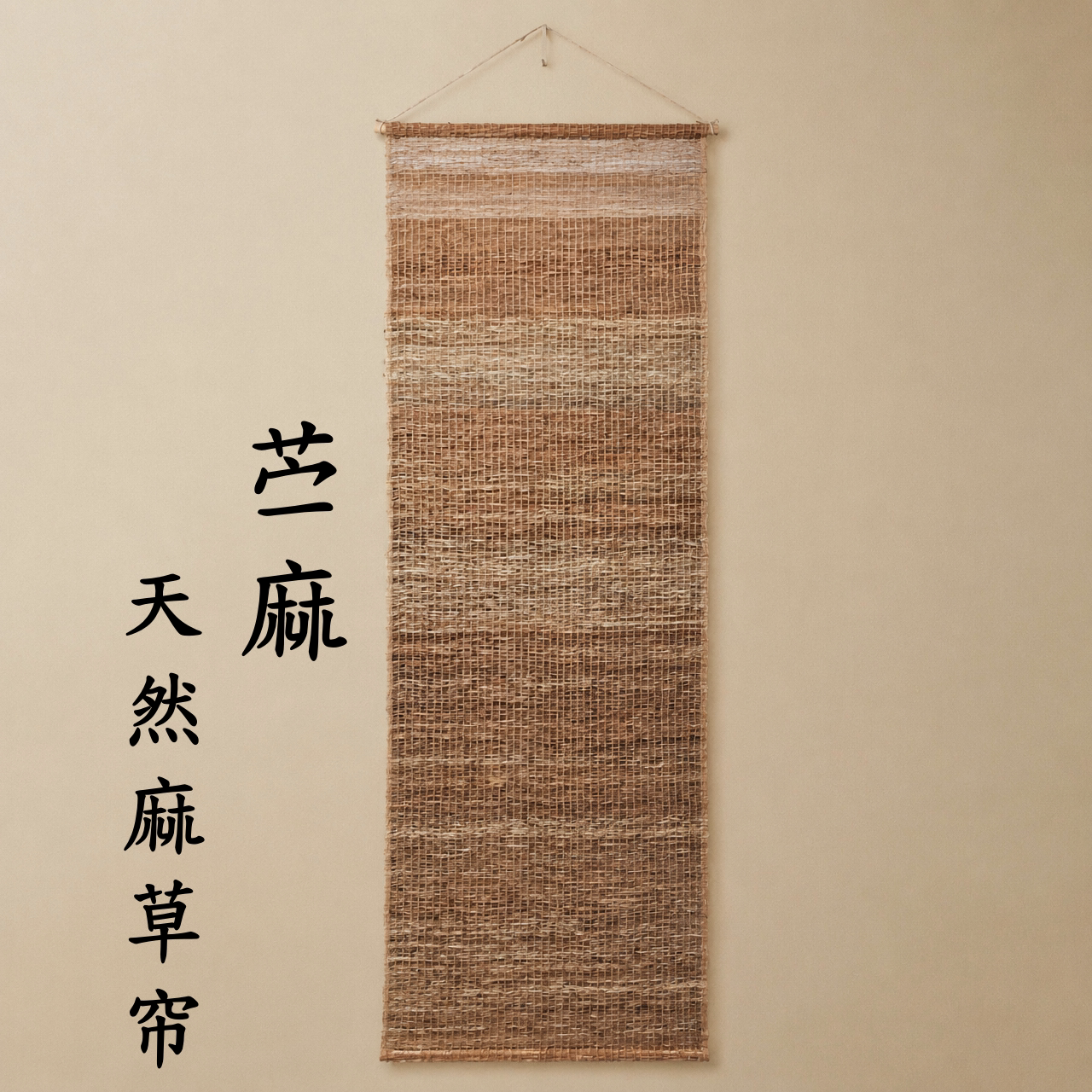 手工苎麻夏布中式侘寂隔断门帘图片