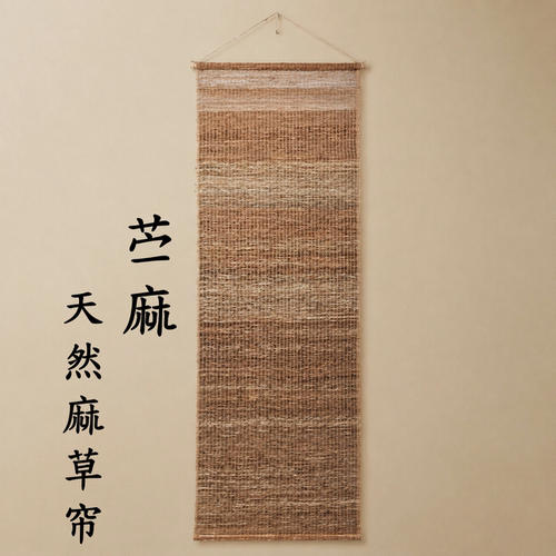 手工苎麻夏布中式侘寂隔断门帘