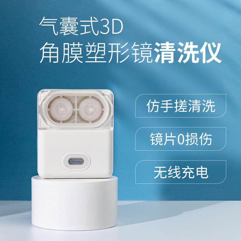 角膜塑形镜自动清洗器RGP硬性眼镜片去除蛋白冲清洗仪OK镜清洗机