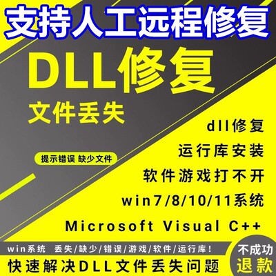 DLL文件丢失缺失修复工具MSVCP110/114/100/120/140/d3dx112问题