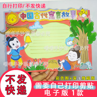 中国古代寓言故事立体手抄报电子版DIY掩耳盗铃守株待兔成语故事