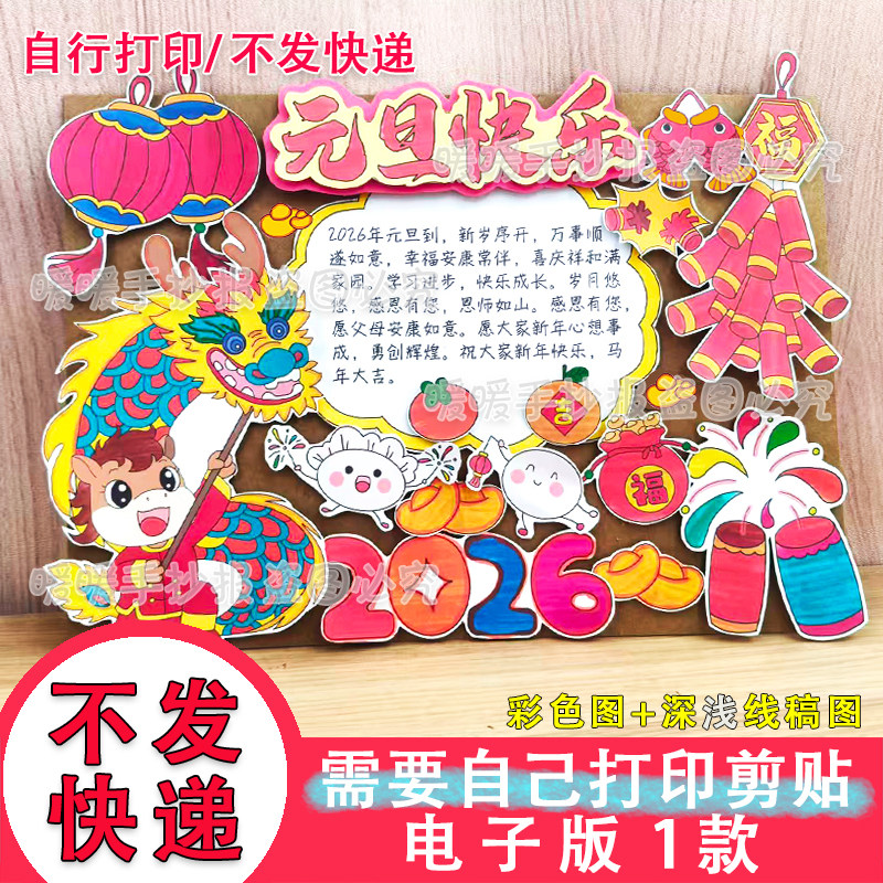不发快递-2026马年元旦快乐立体电子手抄报自己打印剪贴画976,商务/设计服务,设计素材/源文件,淘宝优惠券,粉丝福利购,淘宝优惠卷