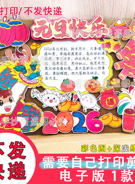 不发快递-2026马年元旦快乐立体电子手抄报自己打印剪贴画976